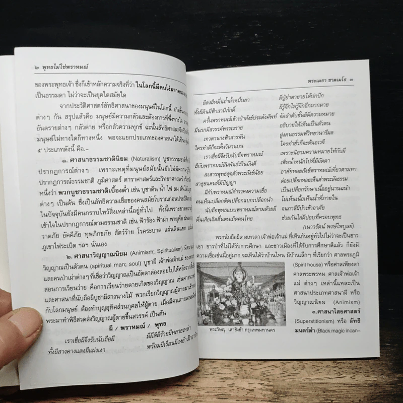 พุทธไม่ใช่พราหมณ์ - พระเมธา ชาตเมโธ รูปที่ 7