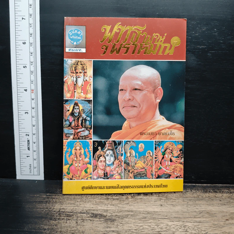 พุทธไม่ใช่พราหมณ์ - พระเมธา ชาตเมโธ รูปที่ 1