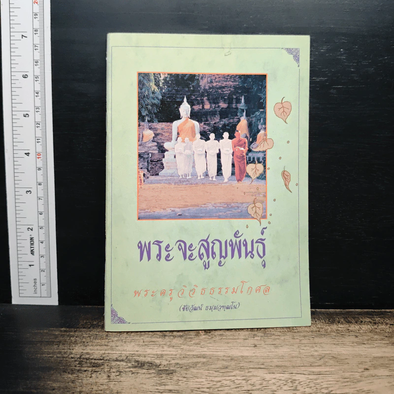 พระจะสูญพันธุ์ - พระครูอิสสธรรมโกศล รูปที่ 1