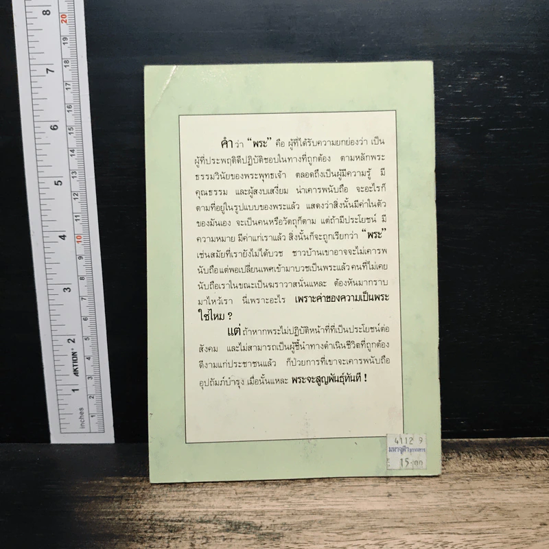 พระจะสูญพันธุ์ - พระครูอิสสธรรมโกศล รูปที่ 2