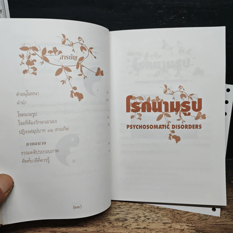 โรคนามรูป Psychophysiogic Disorders - พญ.บุษกร สวัสดิ์-ชูโต รูปที่ 8
