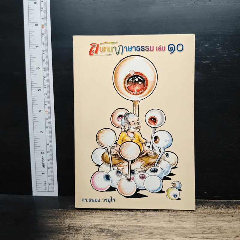 สนทนาภาษาธรรม เล่ม 10 - ดร.สนอง วรอุไร รูปที่ 1