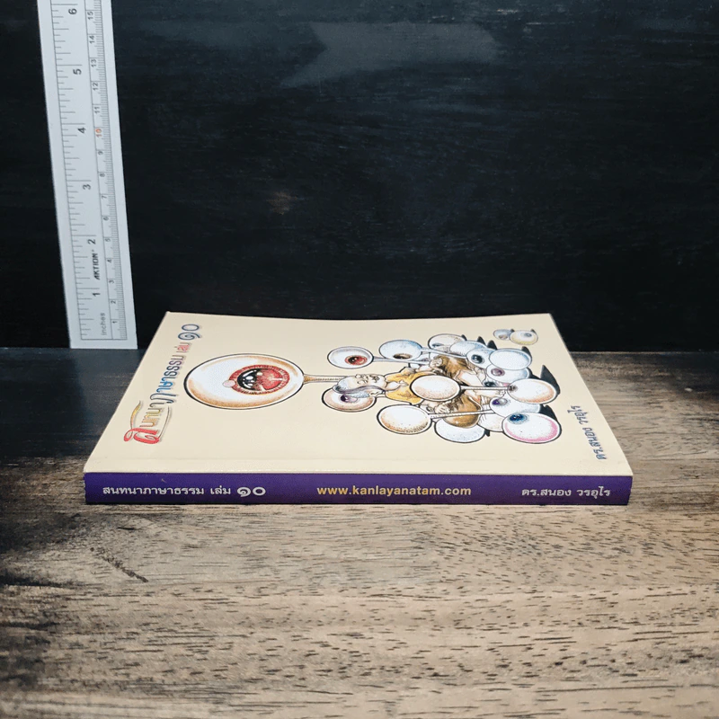 สนทนาภาษาธรรม เล่ม 10 - ดร.สนอง วรอุไร รูปที่ 3