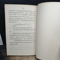 ลูกเล่นกลเม็ด การพูดคุยให้สนุก เล่ม 3 - รศ.ดร.วีระพล สุวรรณนันต์ รูปที่ 8
