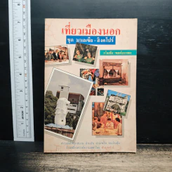 เที่ยวเมืองนอก ชุด มาเลเซีย-สิงคโปร์ - อโณทัย เขตต์บรรพต รูปที่ 1