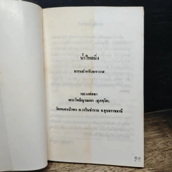 น้ำไหลนิ่ง - พระโพธิญาณเถร (ชา สุภัทโท) รูปที่ 6