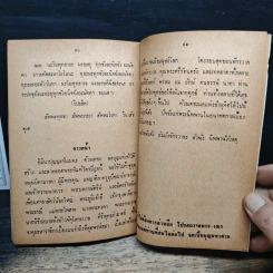 จงบำเพ็ญบุญสวดมนต์ ทำวัตรเช้า-เย็น และคาถาป้องกันภัย - ท่านอาจารย์พระมหาจำลอง กิตติปัญโญ รูปที่ 9
