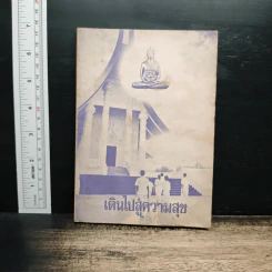 เดินไปสู่ความสุข