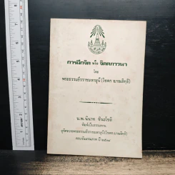 การฝึกจิตหรือจิตตภาวนา - พระธรรมธีรราชมหามุนี (โชดก ญาณสิทธิ )