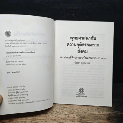 พุทธศาสนากับความยุติธรรมทางสังคม - ประชา หุตานุวัตร รูปที่ 6