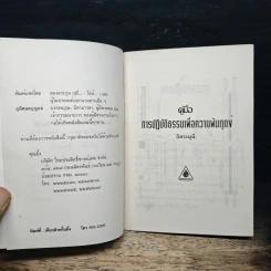 คู่มือการปฏิบัติธรรม - อิสระมุนี รูปที่ 6