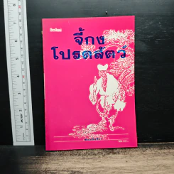 จี้กงโปรดสัตว์ รูปที่ 1