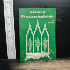 พิธีตั้งศาลพระภูมิ พิธีทำบุญบ้านและทำบุญขึ้นบ้านใหม่ - หลวงปู่สุข