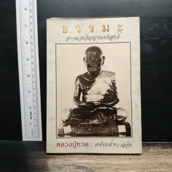 ธรรมะ จากดวงวิญญาณบริสุทธิ์ หลวงปู่ทวด : เหยียบน้ำทะเลจืด