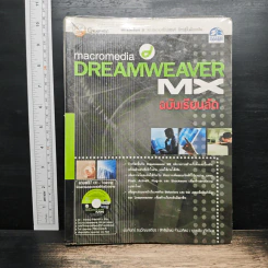 Macromedia Dreamweaver MX ฉบับเรียนลัด