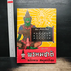 ตำราพรหมชาติ ฉบับหลวง สมบูรณ์ที่สุด รูปที่ 1