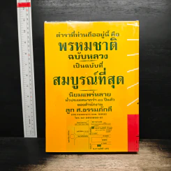 ตำราพรหมชาติ ฉบับหลวง สมบูรณ์ที่สุด รูปที่ 2