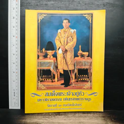 สมเด็จพระเจ้าอยู่หัว มหาวชิราลงกรณ บดินทรเทพยวรางกูร รูปที่ 1