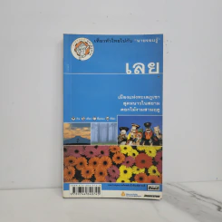 เที่ยวทั่วไทยไปกับนายรอบรู้ - เลย รูปที่ 1
