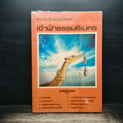 เจ้าฟ้าธรรมธิเบศ พระราชประวัติและพระนิพนธ์บทร้อยกรอง รูปที่ 1