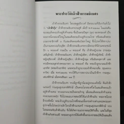 เจ้าฟ้าธรรมธิเบศ พระราชประวัติและพระนิพนธ์บทร้อยกรอง รูปที่ 8