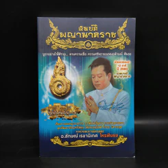 สมบัติพญานาคราช - อ.ลักษณ์ เรขานิเทศ โหรฟันธง รูปที่ 1