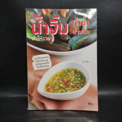 น้ำจิ้ม น้ำยำ น้ำพริก ทำให้รวย รูปที่ 1