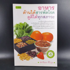 อาหาร ต้านได้สารพัดโรค ดูดีได้ทุกสภาวะ - พรพิมล ศิริกุล รูปที่ 1