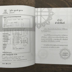 คู่มือดูฤกษ์ดูยาม - ฉัตรชารี รูปที่ 7
