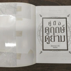 คู่มือดูฤกษ์ดูยาม - ฉัตรชารี รูปที่ 6