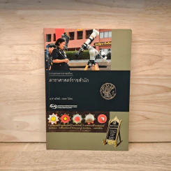 ดาราศาสตร์ราชสำนัก - อารี สวัสดี, วรพล ไม้สน รูปที่ 1