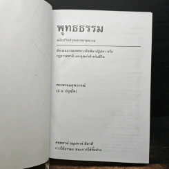 พุทธธรรม ฉบับปรับปรุงและขยายความ - พระพรหมคุณาภรณ์ รูปที่ 7