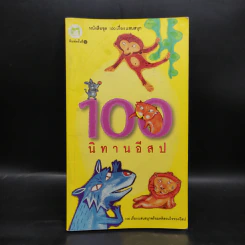 100 นิทานอีสป รูปที่ 1