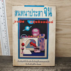 สนทนาประสาจน - วาณิช จรุงกิจอนันต์ รูปที่ 1