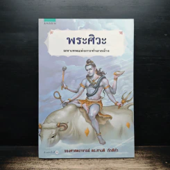 พระศิวะ มหาเทพแห่งการทำลายล้าง - ดร.ศานติ ภักดีคำ รูปที่ 1