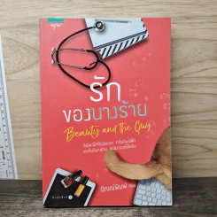 รักของนางร้าย - ปัณณ์พิมพ์ รูปที่ 1