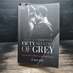 Fifty Shades of Grey ฟิฟตี้ เชดส์ 3 เล่มจบ รูปที่ 5