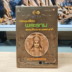 ประชุมเรื่องพระรามและแง่คิดจากวรรณคดี - เสฐียรโกเศศ นาคะประทีป รูปที่ 1