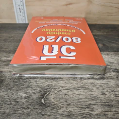 วิถี 80/20 การดำเนินชีวิตอย่างมีสุข Living the 80/20 Way - Richard Koch รูปที่ 4
