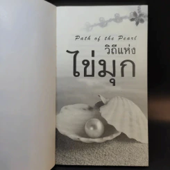 วิถีแห่งไข่มุก Path of the Pearl รูปที่ 8