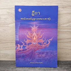ฎีกา ชยมังคลอัฏฐกเทสนา (พาหุ) - นาคะประทีป รูปที่ 1