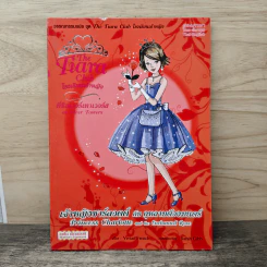 The Tiara Club โรงเรียนเจ้าหญิง เจ้าหญิงชาร์ลอตต์ กับ งานเต้นรำวันเกิด รูปที่ 1