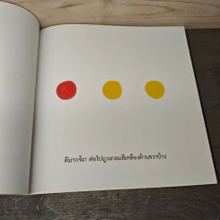 ถู แตะ เป่า เขย่า สนุกจัง - Hervé Tullet รูปที่ 6