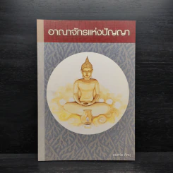 อาณาจักรแห่งปัญญา - ชยสาโร ภิกขุ รูปที่ 1
