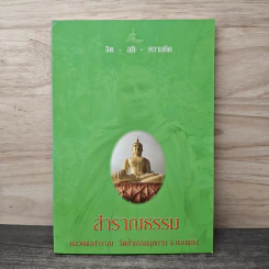 สำราญธรรม - หลวงพ่อสำราญ รูปที่ 1