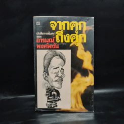 จากคุกถึงคุก - อารมณ์ พงศ์พงัน รูปที่ 1