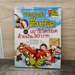 ครอบครัวตึ๋งหนืด ตอน เอาชีวิตรอดด้วยเงิน 30 บาท รูปที่ 1