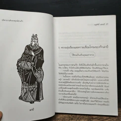บริหารงานด้วยกลยุทธ์สามก๊ก - บุญศักดิ์ แสงระวี รูปที่ 11