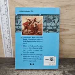 อีเลียด Iliad - ดร.ปราณี ศิริจันทพันธ์, ส่งศรี ศรีจันทราพันธุ์ รูปที่ 5
