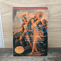 อีเลียด Iliad - ดร.ปราณี ศิริจันทพันธ์, ส่งศรี ศรีจันทราพันธุ์ รูปที่ 1